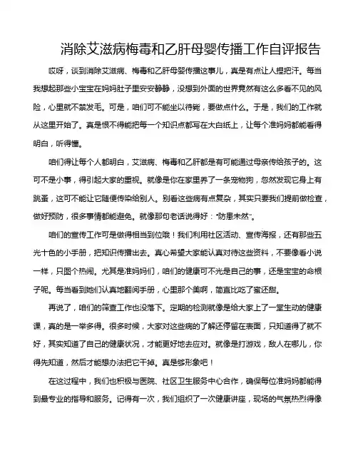 消除艾滋病梅毒和乙肝母婴传播工作自评报告