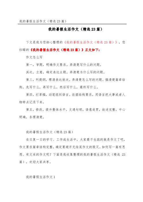 我的暑假生活作文(精选23篇)
