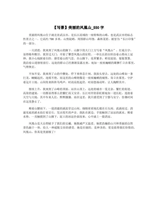 【写景】美丽的凤凰山_550字