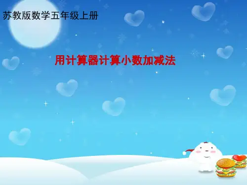 最新苏教版小学数学五年级上册用计算器计算小数加减法精品教学课件