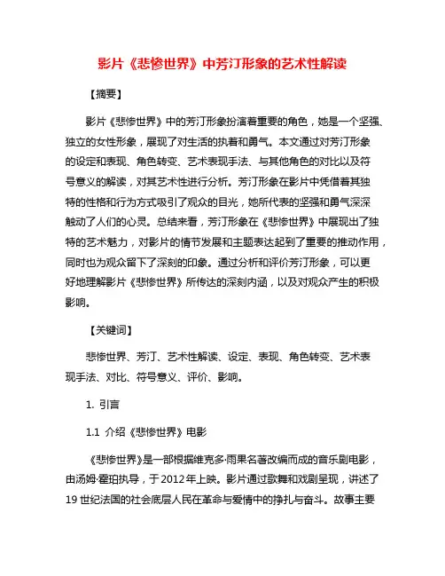 影片《悲惨世界》中芳汀形象的艺术性解读