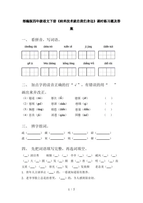 部编版四年级语文下册《纳米技术就在我们身边》课时练习题及答案