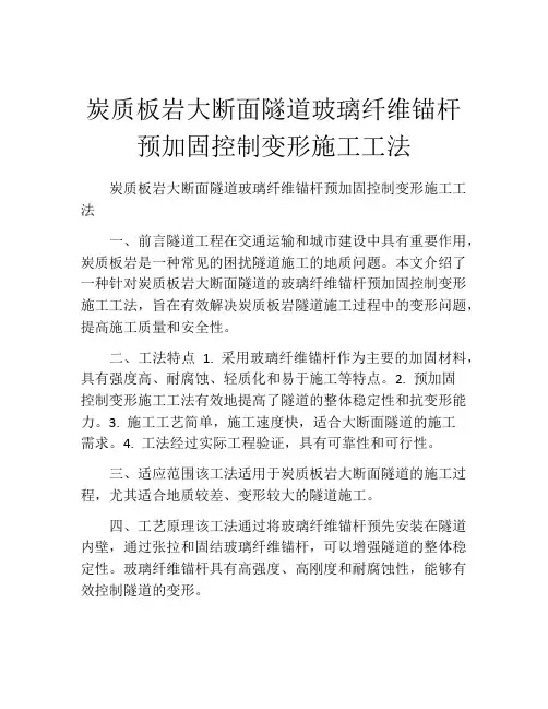 炭质板岩大断面隧道玻璃纤维锚杆预加固控制变形施工工法(2)