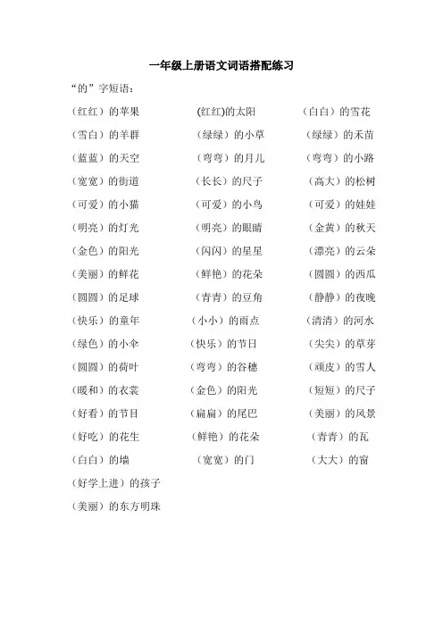 一年级上册语文词语搭配练习(抖音)