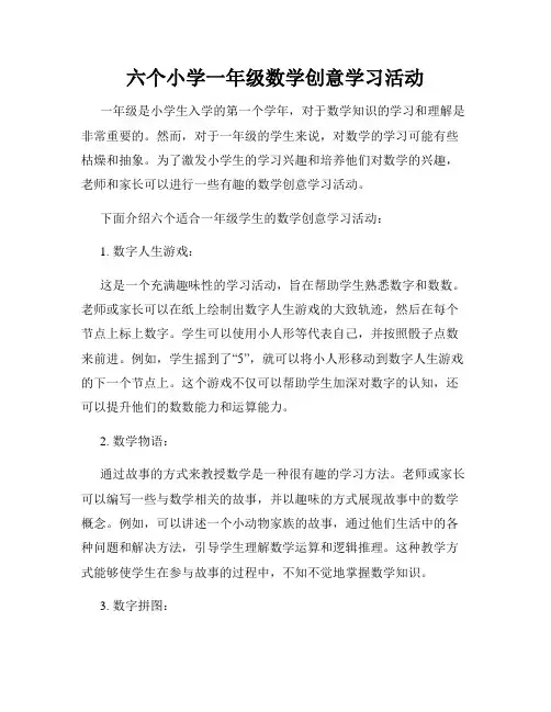 六个小学一年级数学创意学习活动