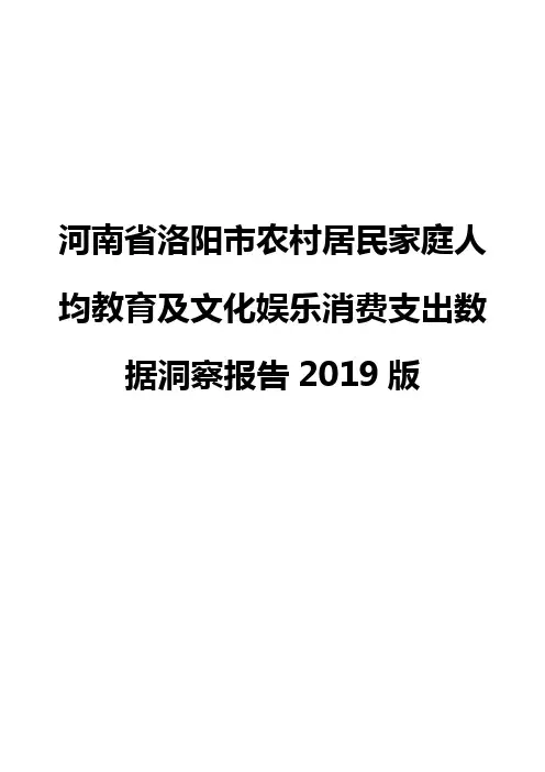 河南省洛阳市农村居民家庭人均教育及文化娱乐消费支出数据洞察报告2019版