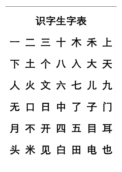 幼儿园识字生字列表