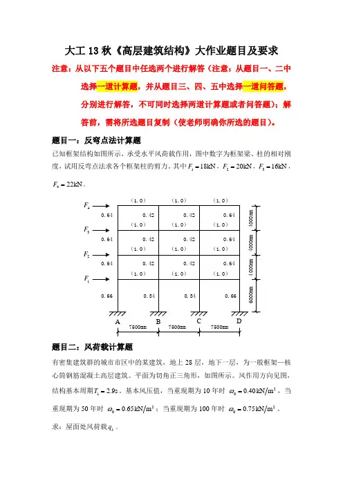 大工13秋《高层建筑结构》大作业题目及要求