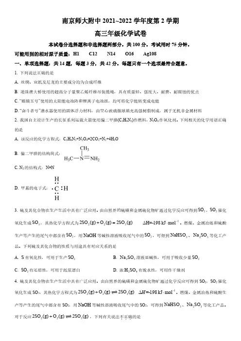 2021-2022学年江苏省南京师范大学附属中学高三下学期开学摸底考化学试卷 含详解