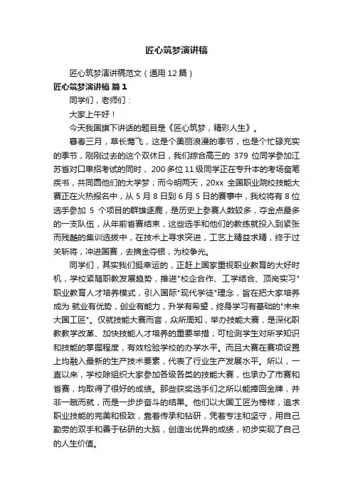 匠心筑梦演讲稿范文（通用12篇）