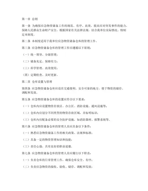 应急物质储备仓库管理制度