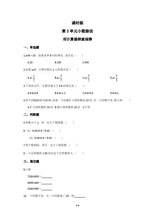 五年级上册数学人教版课时练第3单元《用计算器探索规律》03(含答案)