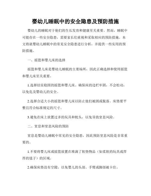 婴幼儿睡眠中的安全隐患及预防措施