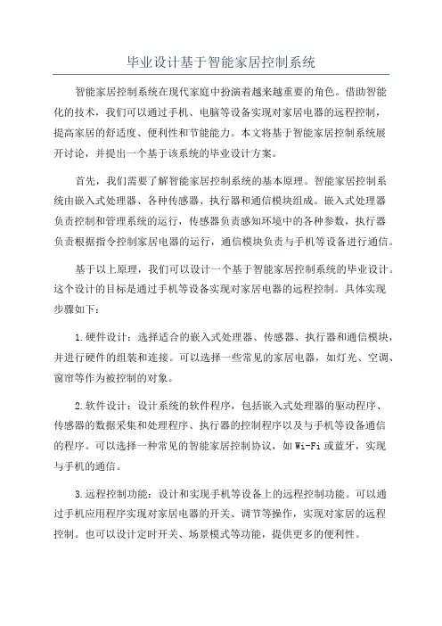 毕业设计基于智能家居控制系统