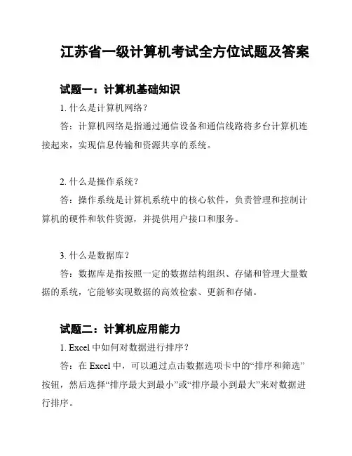 江苏省一级计算机考试全方位试题及答案