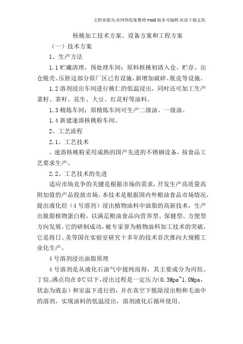 核桃加工技术方案、设备方案和工程方案