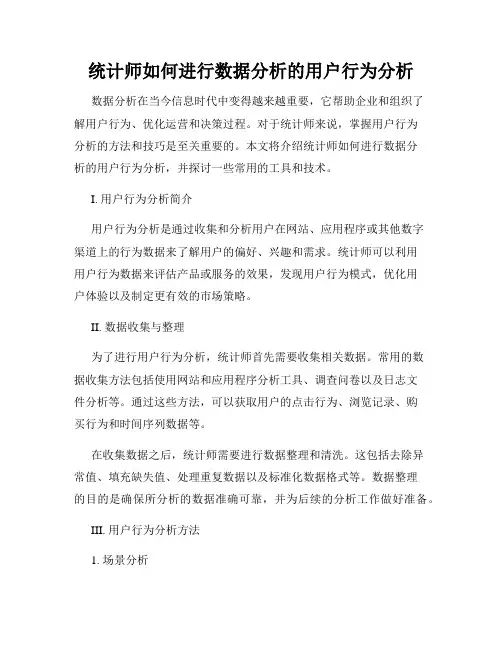 统计师如何进行数据分析的用户行为分析