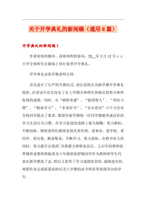 关于开学典礼的新闻稿(通用6篇)
