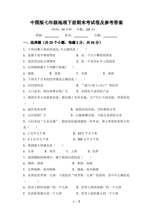 中图版七年级地理下册期末考试卷及参考答案
