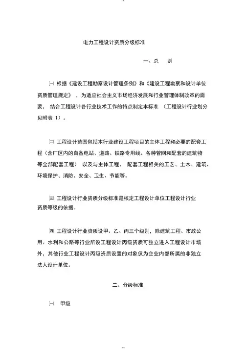 电力工程设计资质分级标准-(6921)