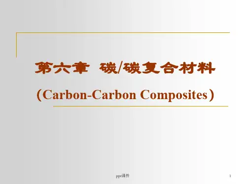 碳碳复合材料ppt课件