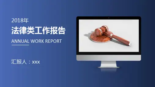 PPT模板：法律律师律所工作通用PPT模板
