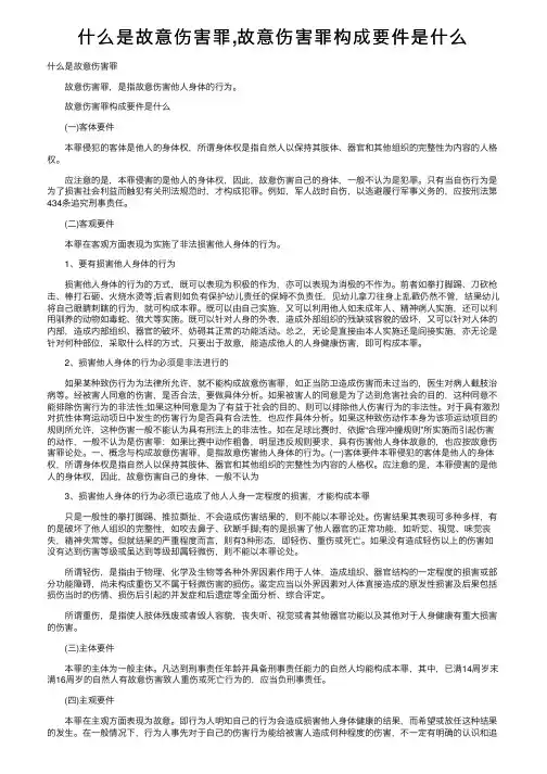 什么是故意伤害罪,故意伤害罪构成要件是什么