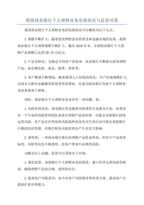 我国商业银行个人理财业务发展状况与监管对策