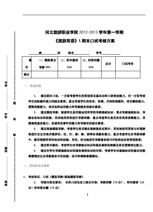 旅游英语口试考核方案+标准+试题