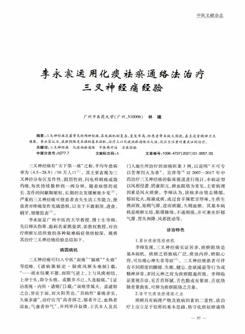 李永宸运用化痰祛瘀通络法治疗三叉神经痛经验