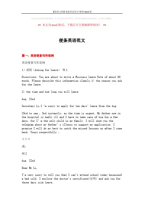 【优质文档】便条英语范文-推荐word版 (22页)