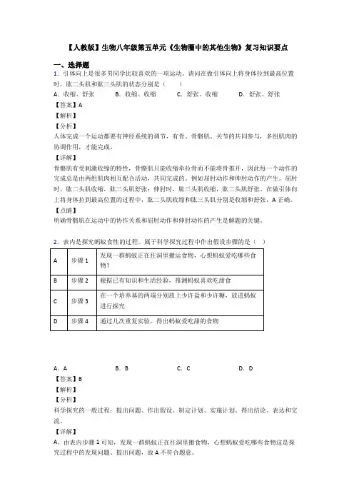 【人教版】生物八年级第五单元《生物圈中的其他生物》复习知识要点