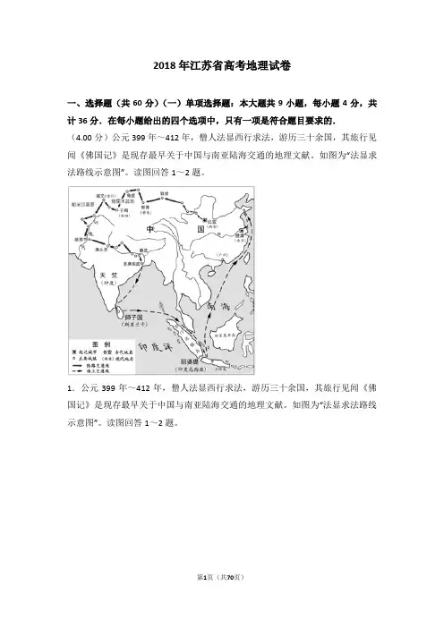 高考-2018年江苏省高考地理试卷