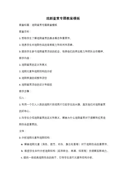 戏剧鉴赏专题教案模板
