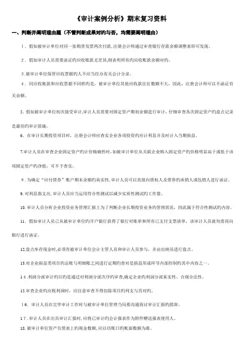 2023年电大审计案例分析期末复习资料