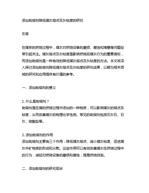 添加助熔剂降低煤灰熔点及灰粘度的研究