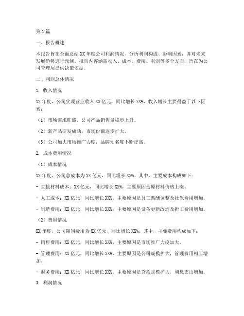 利润情况总结报告范文(3篇)