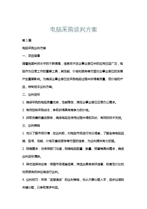 电脑采购谈判方案