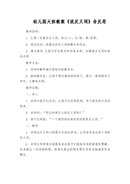 幼儿园大班教案《说反义词》含反思