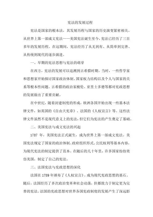 宪法的发展过程