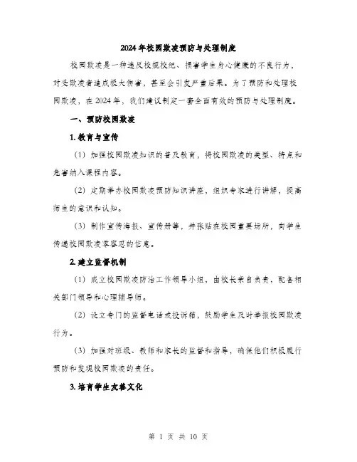 2024年校园欺凌预防与处理制度(3篇)
