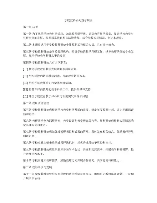 学校教科研处规章制度
