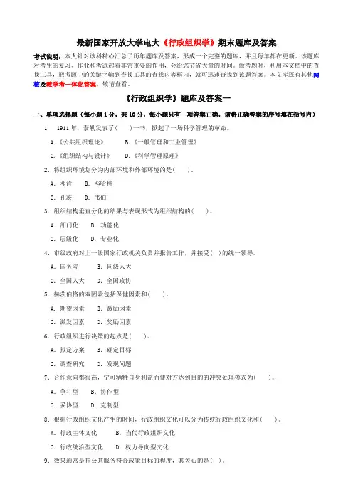 最新国家开放大学电大《行政组织学》期末题库及答案