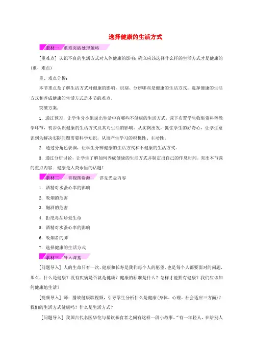 八年级生物下册8.3.2选择降的生活方式备课素材新版新人教版