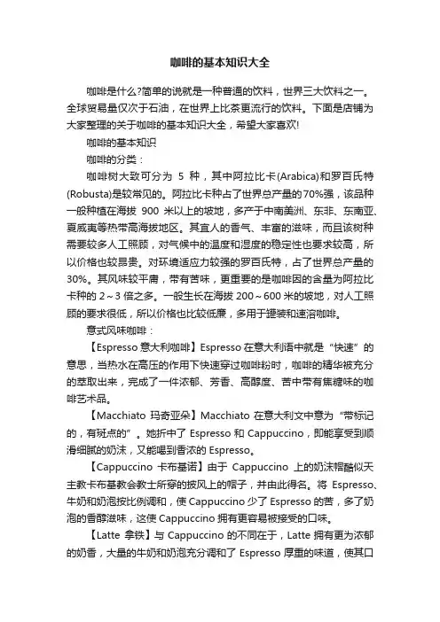 咖啡的基本知识大全