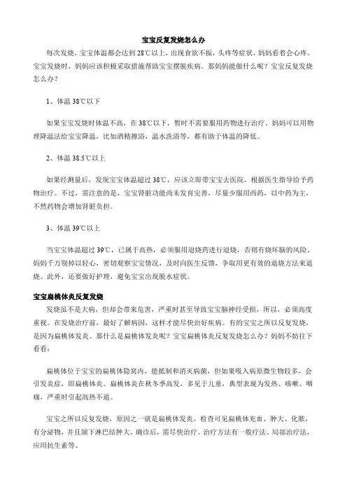 宝宝反复发烧怎么办
