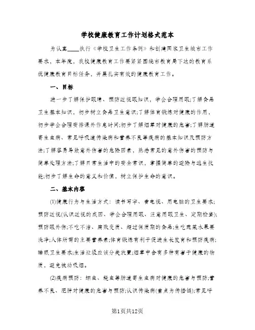 学校健康教育工作计划格式范本（3篇）