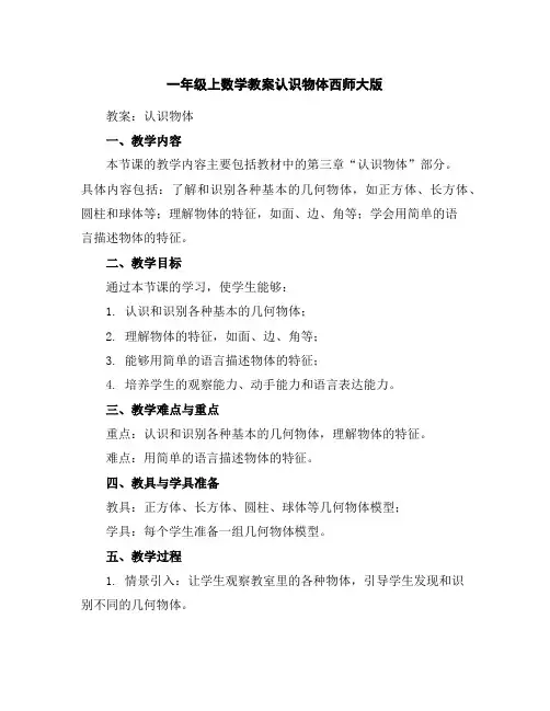 一年级上数学教案-认识物体-西师大版