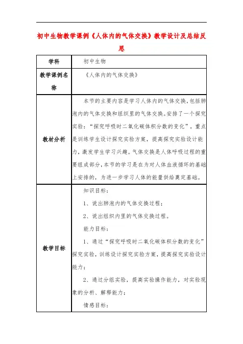 初中生物教学课例《人体内的气体交换》教学设计及总结反思