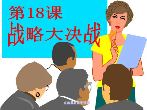 八上第18课《战略大决战》ppt公开课教案教学设计课件
